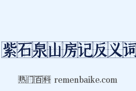 紫石泉山房记反义词是什么意思的图片